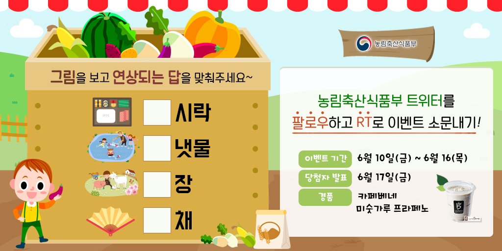 mafrakorea's tweet photo. [그림 퀴즈] 그림을 보고 연상되는 답을 맞춰주세요~ 빈칸에 들어가는 단어를 맞추면 완성! 농림축산식품부(@mafrakorea) 트위터 팔로우하고 RT로 이벤트 소문내기 팍팍!
#이벤트 #팔로우 #그림퀴즈 https://t.co/z4eMrHun87