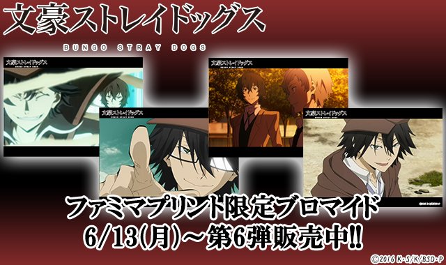 アニメ 文豪ストレイドッグス 公式 ファミリーマート限定 文豪ストレイドッグス の場面カットブロマイドを店内マルチコピー機の ファミマプリント で限定発売中 本日より第6弾発売開始です Bungosd 文スト T Co Olj4tt0b51 アニメ 文豪ストレイドッグス 公式 ファミリーマート限定 文豪ストレイドッグス の場面カットブロマイドを店内マルチコピー機の ファミマプリント で限定発売中 本日より第6弾発売開始です Bungosd 文スト T Co Olj4tt0b51