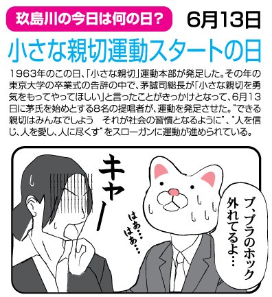 おはようございます!
玖島川の「今日は何の日?」:本日6/13は「小さな親切運動スタートの日」です 