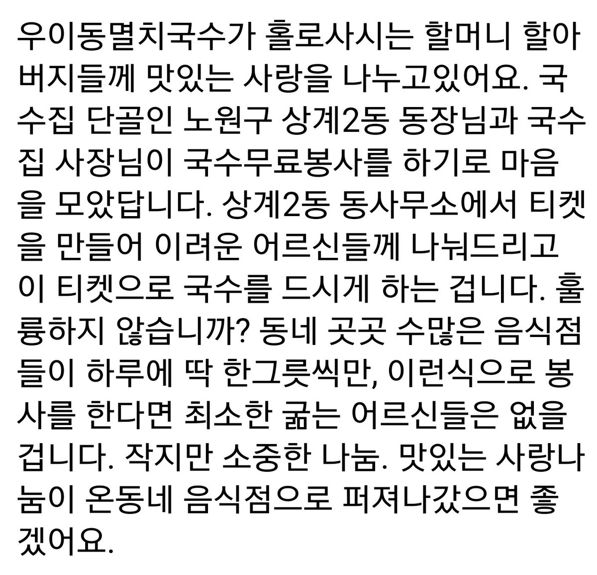 노원역근처
우이동멸치국수 사장님이 동네 독거노인들께 국수 무료봉사 하고 있네요