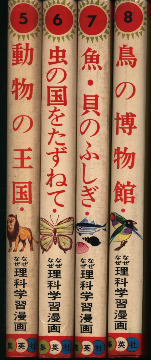 ট ইট র まんだらけ名古屋店vin なぜなぜ理科学習漫画5 8巻入荷しました 8巻の漫画は和知三平 今回入荷分はそれぞれ二十数版の再版です