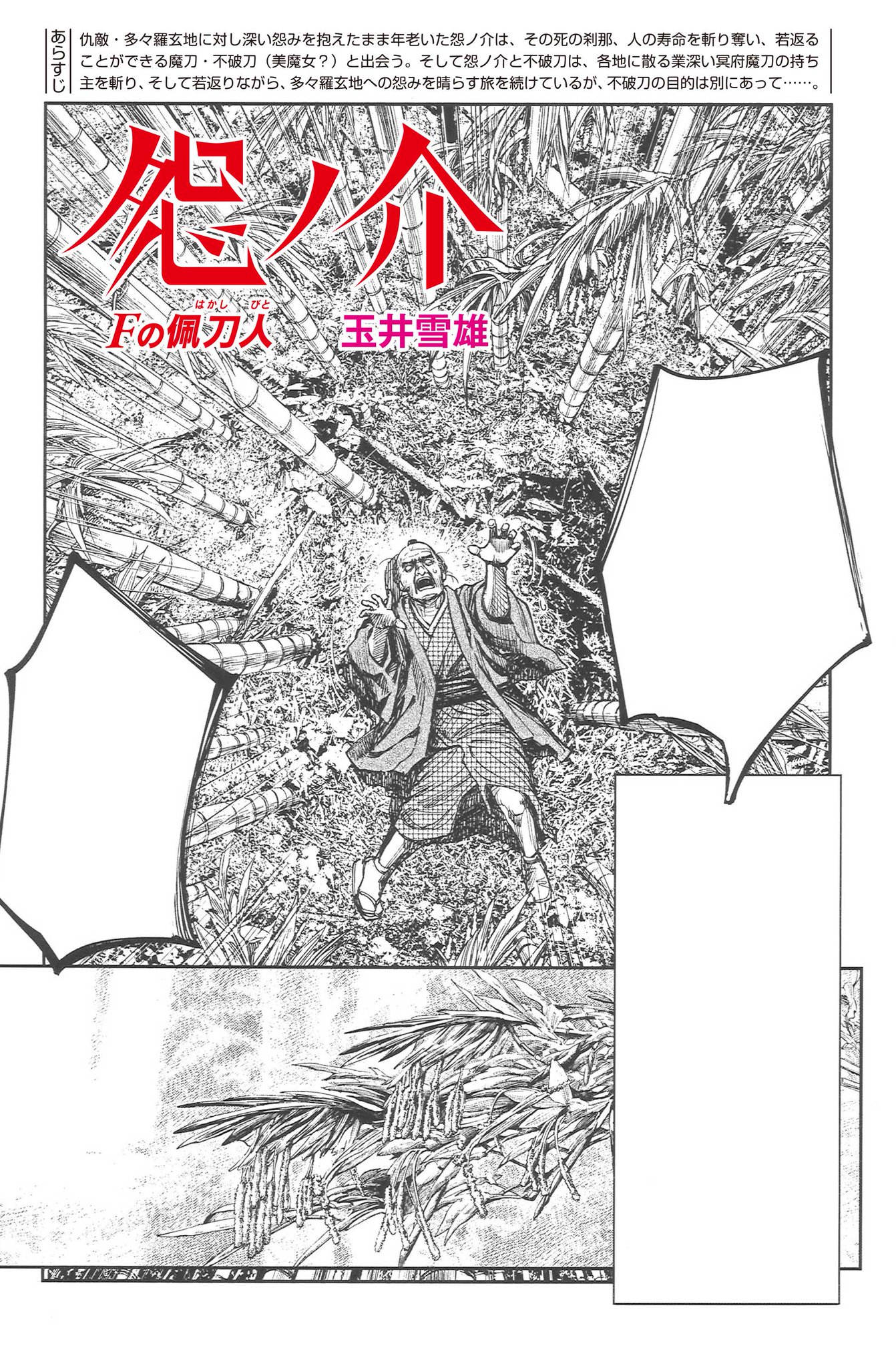 コミック乱ツインズ 新連載第三回 怨ノ介 Fの佩刀人 玉井雪雄 冥府魔刀を狩る旅を続ける 怨ノ介と不破刀 辿り着いた京都 小栗栖には かの覇王の怨みがこもった魔刀が眠っており