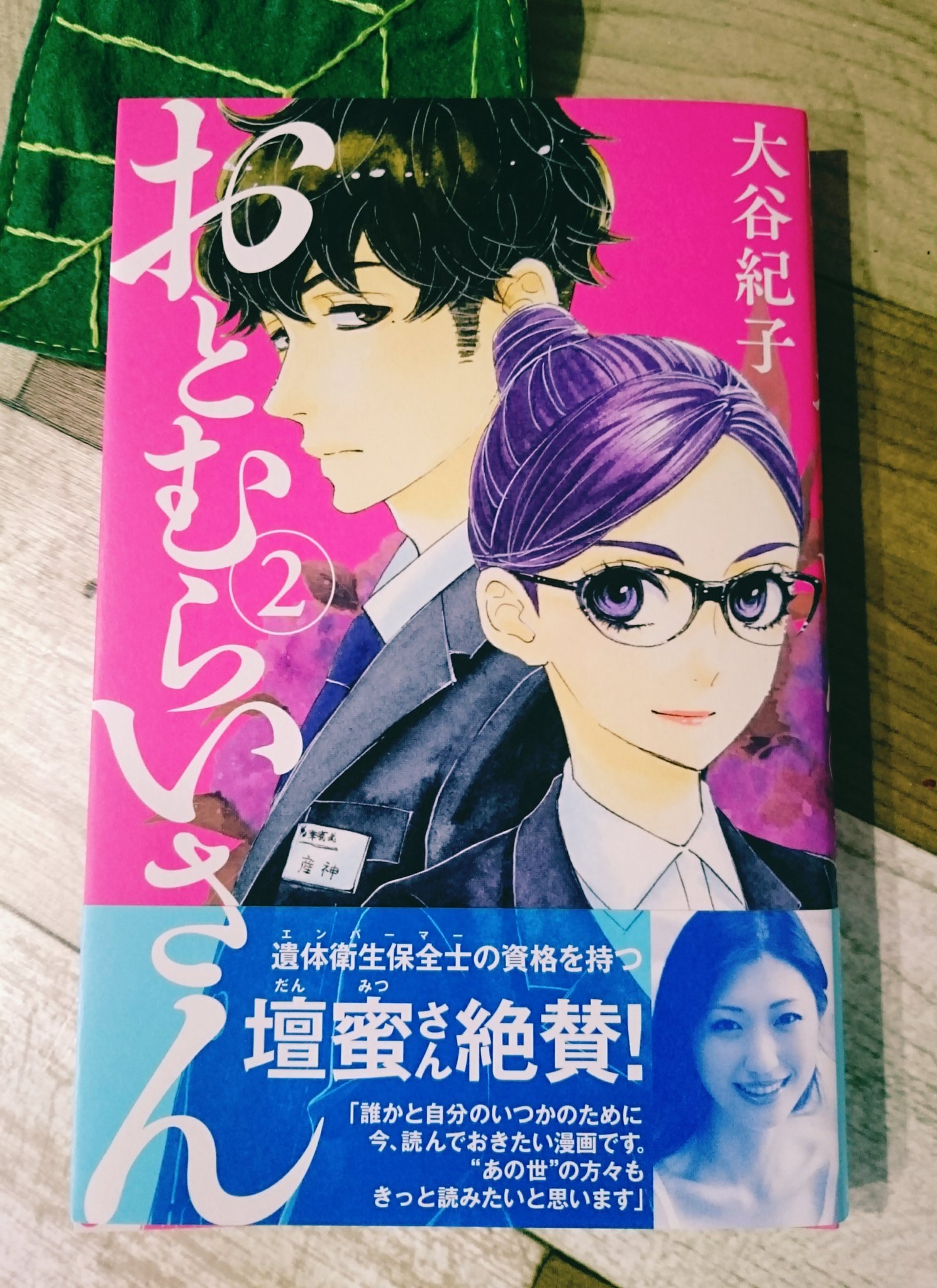 大谷紀子 宣伝 今日6月13日 おとむらいさん2巻 発売日ですー 帯に壇蜜さんからコメントを頂きました ありがとうございます O 少ないですがおまけ漫画にまーたうさぎの事とか描いたり 大谷紀子 宣伝 今日6月13日 おとむらいさん2巻 発売日ですー 帯に壇蜜さんからコメントを頂きました ありがとうございます O 少ないですがおまけ漫画にまーたうさぎの事とか描いたり