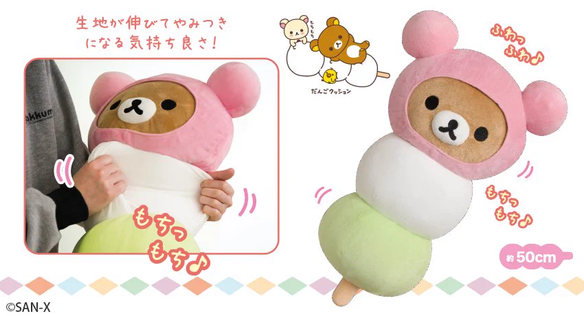 リラックマ あつめてぬいぐるみ　だんご　リラックマ た茶屋 リラックマごゆるりサイト公式 on X: 