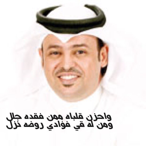 #حسن_الحارثي
واحزن قلباه ممن فقده جلل 
ومن له في فؤادي روضه نزل