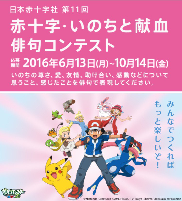 ポケモンセンターnakayama 第11回 赤十字 いのちと献血俳句コンテスト の詳細が発表されました ピカチュウ賞もあります T Co 5vw1n8dvel