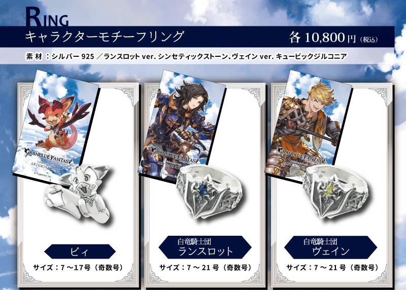 大好評発売中】グランブルーファンタジー×ARTEMIS KINGSコラボアクセ