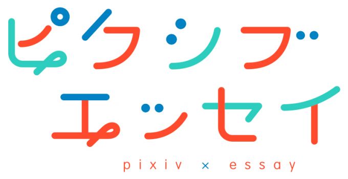 ピクシブエッセイ エッセイ漫画がsnsで人気の理由とは 出版業界にも新たな動き ダ ヴィンチニュース T Co Rcen9bsbsc D Davinciさんから