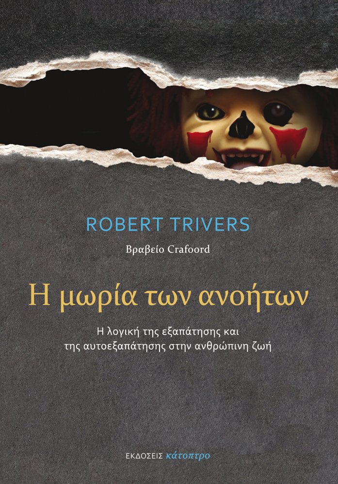 • ΕΝΑ ΣΠΟΥΔΑΙΟ, ΕΠΙΚΑΙΡΟ ΚΑΙ ΠΡΟΚΛΗΤΙΚΟ ΒΙΒΛΙΟ. Για περισσότερα: facebook.com/katoptro/photo…