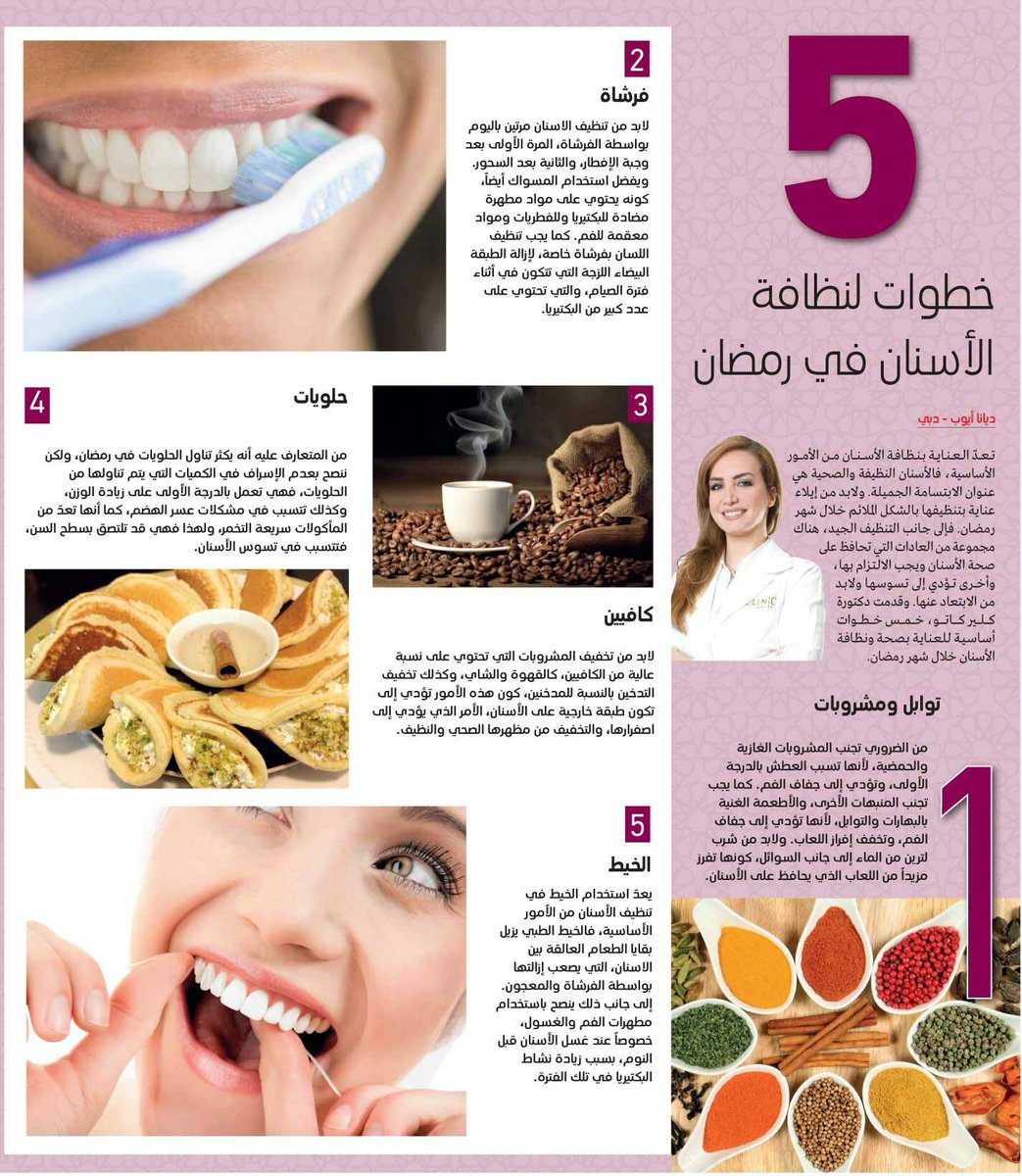 emaratalyoum's tweet photo. 5 خطوات لنظافة الأسنان في رمضان - الإمارات اليوم
https://t.co/GiBdaGlkaK https://t.co/VKBoQRHMIj
