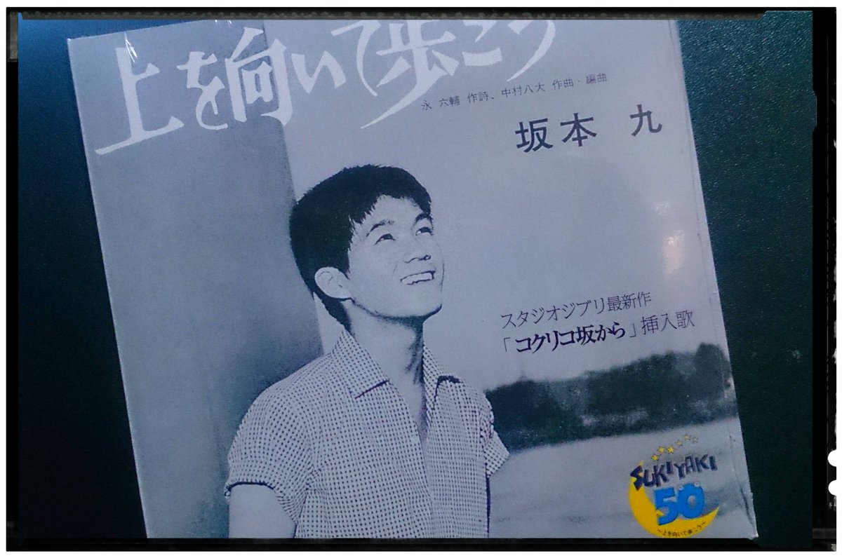 Naka Hide 坂本九 上を向いて歩こう 1961 10 15全米ビルボード1位 スタジオジブリ コクリコ坂 11 挿入歌 前売り券とのセットcd 今から54年も前の曲 落ち込んだ時は心にスッと入る 上を向いて歩こう 優しいです Naka Hide 坂本九 上を向いて歩こう 1961 10 15全米ビルボード1位 スタジオジブリ コクリコ坂 11 挿入歌 前売り券とのセットcd 今から54年も前の曲 落ち込んだ時は心にスッと入る 上を向いて歩こう 優しいです