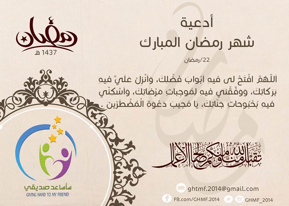 GHMF_2014's tweet photo. فكرة اقترحناها لنكسب وإياكم الأجر في هذا الشهر الفضيل
#Ramadan_Mubarak_Ramazan_Mübârek_رمضان_مبارك
#سأساعد_صديقي https://t.co/8KKpEwSQfR