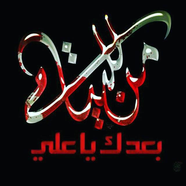 SMohson's tweet photo. #علي_ابو_الانسانيه 
السلام على ابو الايتام ، السلام على امير المؤمنين 💔😔 https://t.co/SWGzb4UoNg