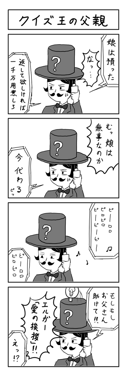クイズ王の父親 #1h4d 