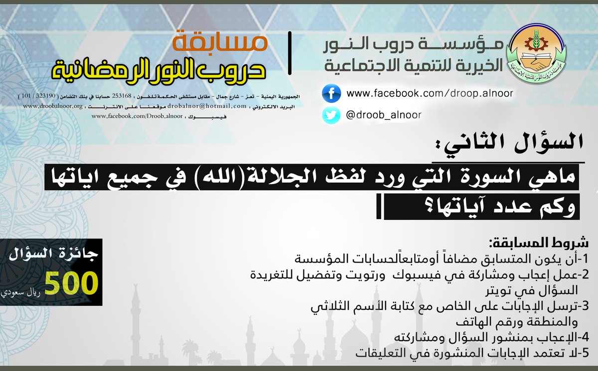droobalnoor5's tweet photo. السؤال الثاني 
ـ ماهي السورة التي ورد لفظ الجلالة ( الله ) في جميع آياتها وكم عدد آياتها.؟
ـــ https://t.co/o6wVe4WKQE
