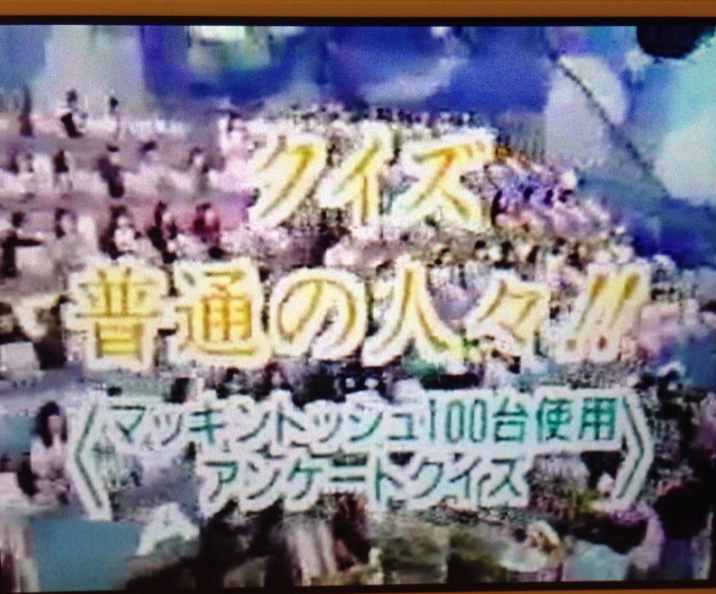 シナ モン 笑ってコラえての前身番組のどちら様も笑ってヨロシクが終了してちょうど年が経った 終了した理由がmacのパソコン100台使ったクイズがあって維持費に莫大な予算を使ってしまった為に終わったというのを聞いたのだが本当なのかなぁ