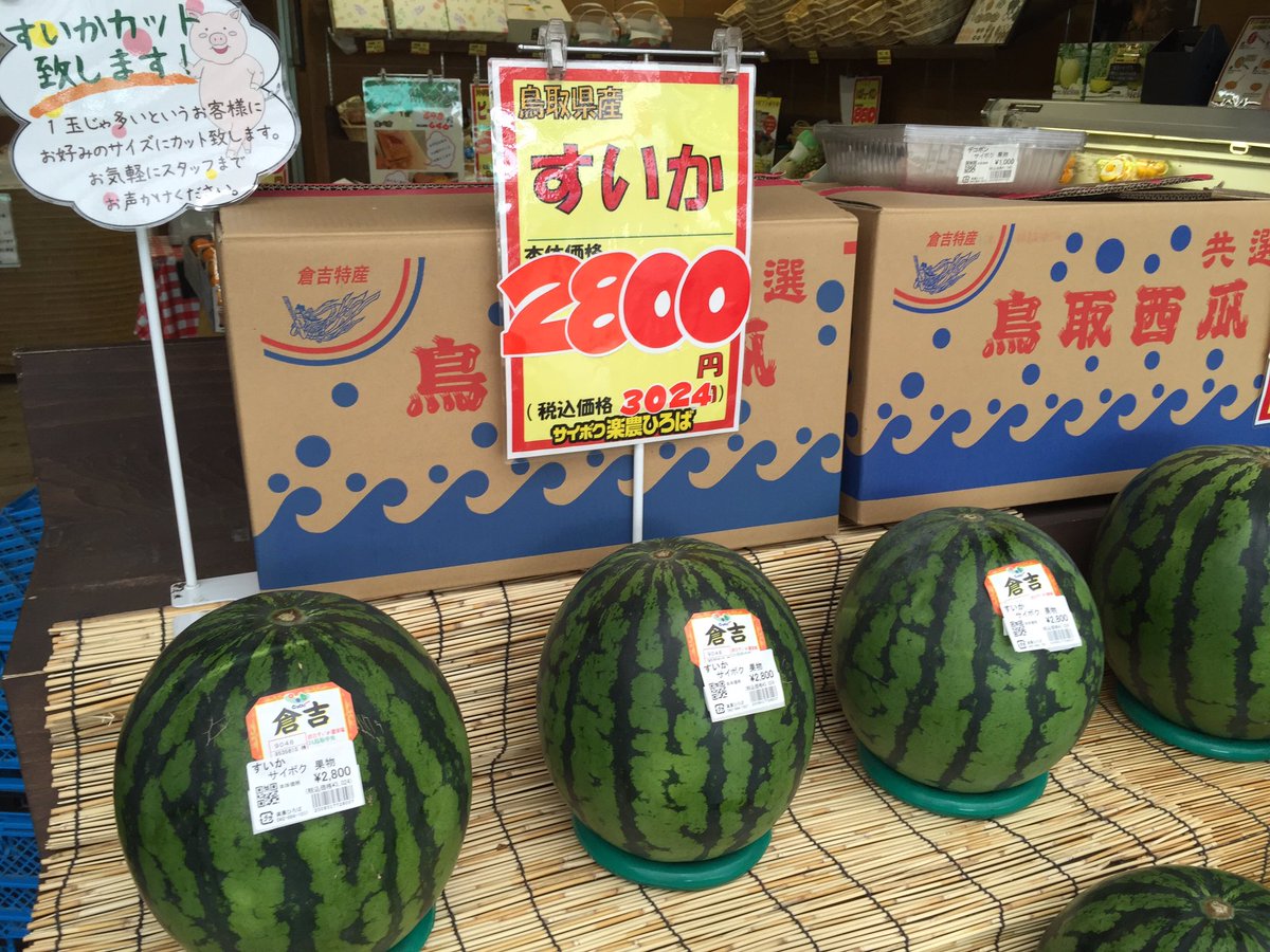 サイボク 公式 サイボクお野菜直売所フルーツコーナーより 鳥取のスイカ 食べごろです ﾉ Saibokuham スイカ Watermelon すいか