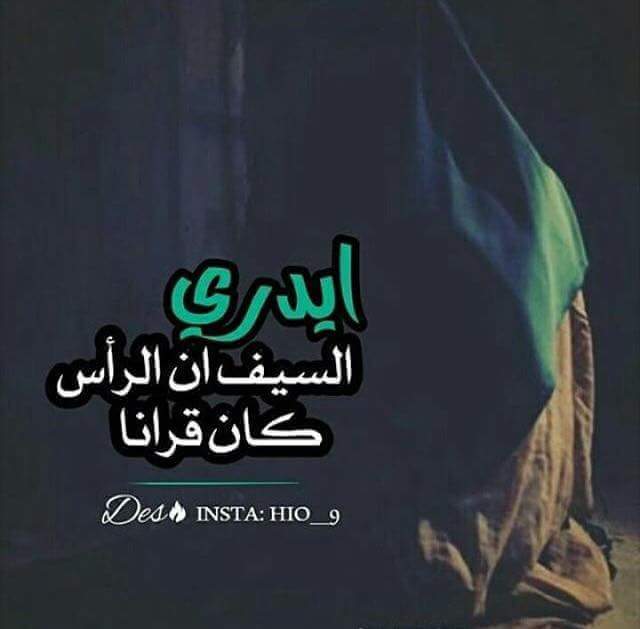 اوكف ﻻتطبره براسه الايتام
كلهم نامو ابفي العمامه
علي اخشن مقاتل وي العداء
بس اترف بشر وي اليتامه
#علي_ابو_الانسانيه