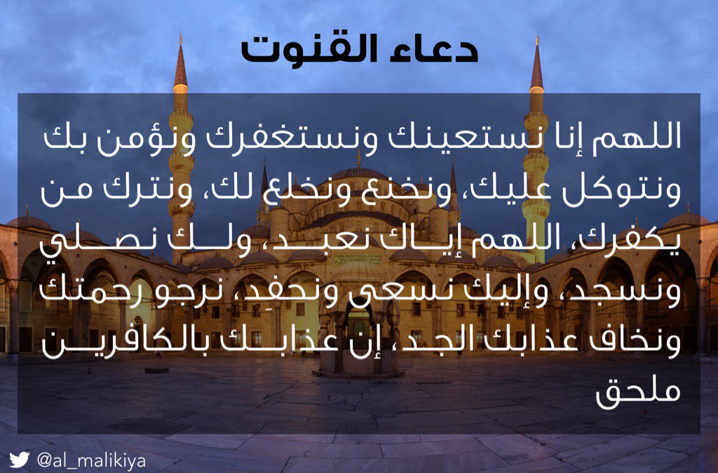 السادة المالكية בטוויטר دعاء قنوت صلاة الفجر نقوله في الركعة الثانية بعد الانتهاء من قراءة الفاتحة والسورة وقبل الركوع