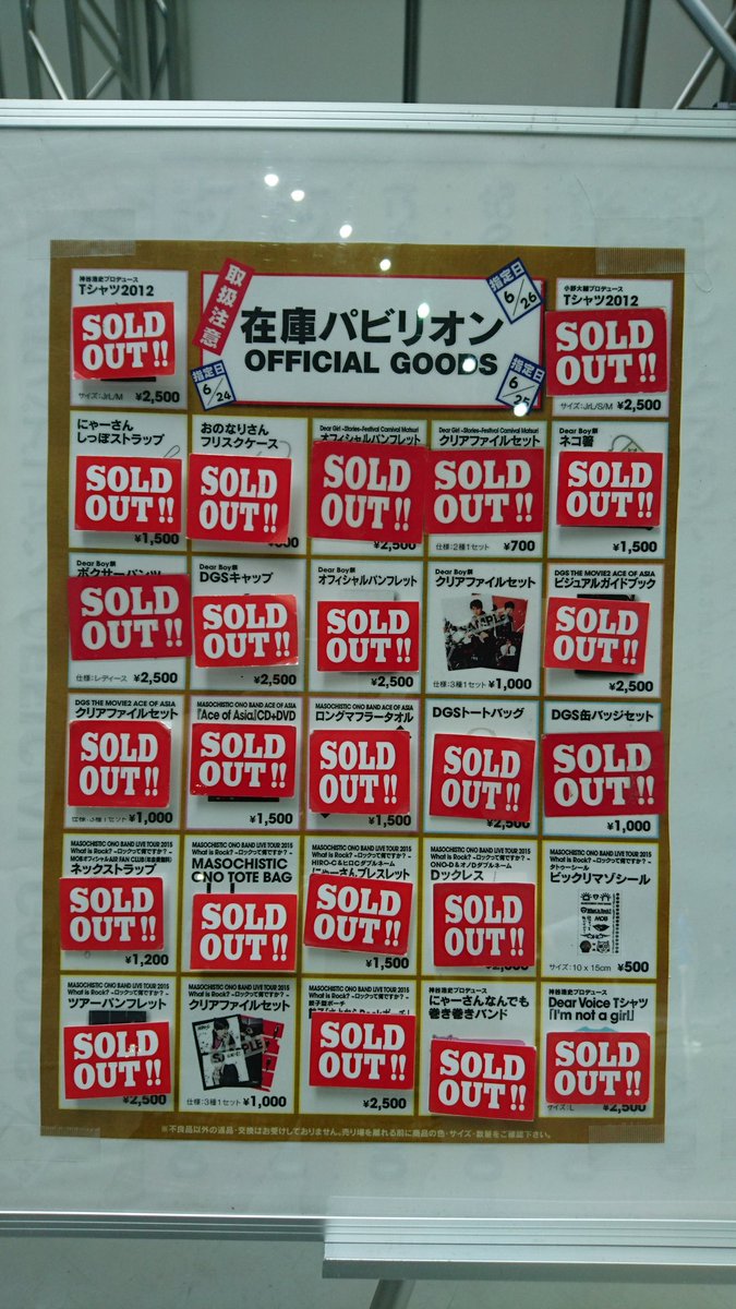 Masochistic Ono Band 公式 On Twitter Dgs博覧会 在庫パビリオン 只今の在庫状況です Dgs Dgsexpo