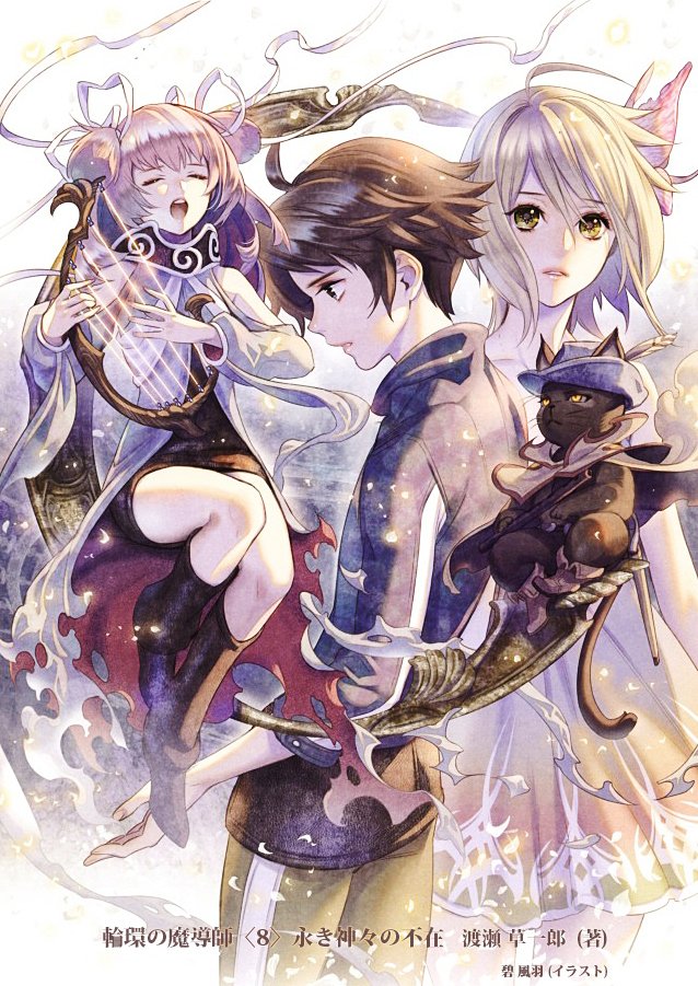 碧 風羽 Foo Midori 輪環の魔導師 渡瀬 草一郎 著 シリーズ挿絵を担当させていただいていたもの 大好きなお仕事です 電撃文庫 T Co K5wul2fpdp Twitter 碧 風羽 Foo Midori 輪環の魔導師 渡瀬 草一郎 著 シリーズ挿絵を担当させていただいていたもの 大好きなお仕事です 電撃文庫 T Co K5wul2fpdp Twitter