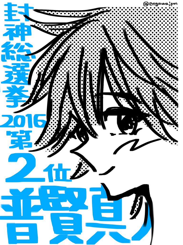 師叔に普賢ちゃん…ドドメわんつーフィニッシュおめでとう〜〜〜! #封神総選挙 