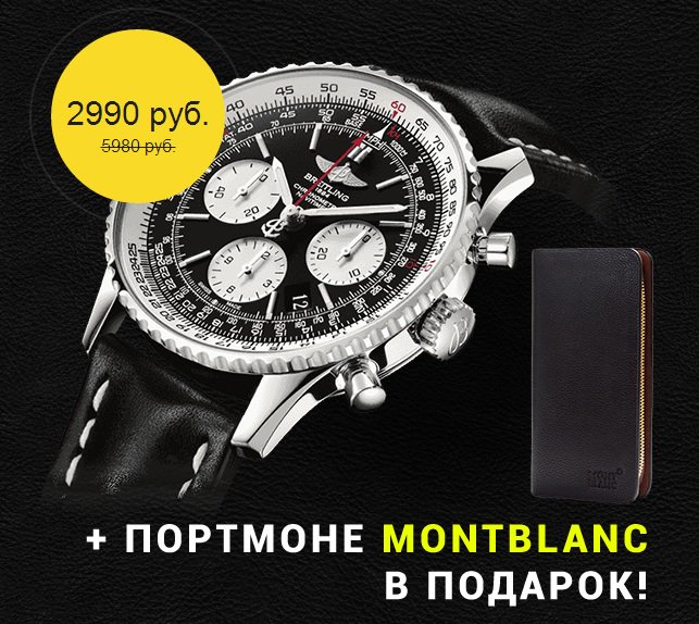 ★★★ Заказать легендарные часы Breitling Navitimer★★★ 
★★★+ ПОДАРОК клач MONTBLANC ★★★
goo.gl/HJsEOU