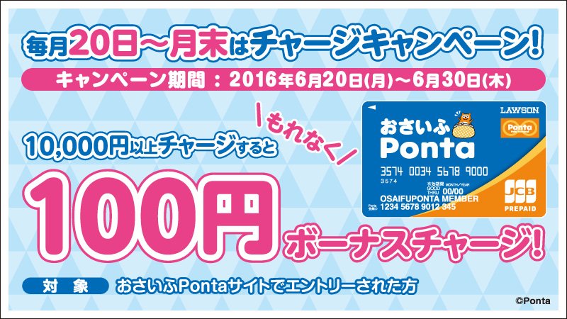 ローソン おさいふpontaチャージキャンペーン 期間中に おさいふpontaへ合計10 000円以上チャージされたお客様にもれなく100円をボーナスチャージします ローソン T Co 4hwi2tdgyd