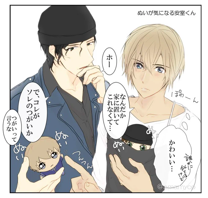 マジミスお留守番のわいは、ぬいを愛でる赤安を描いた… 