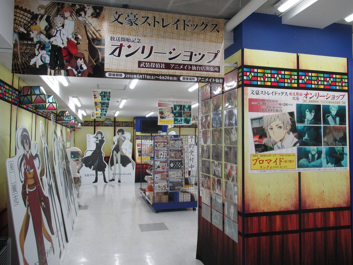 アニメイト仙台 グラッテ仙台 元気に開店中 オンリーショップ情報 文豪ストレイドッグスのオンリーショップはついに本日までの開催ですみや 14人の豪華な等身大パネルと 場面写を展開しております ファンの皆様必見ですみや ぜひご来店下さい アニメイト仙台 グラッテ仙台 元気に開店中 オンリーショップ情報 文豪ストレイドッグスのオンリーショップはついに本日までの開催ですみや 14人の豪華な等身大パネルと 場面写を展開しております ファンの皆様必見ですみや ぜひご来店下さい