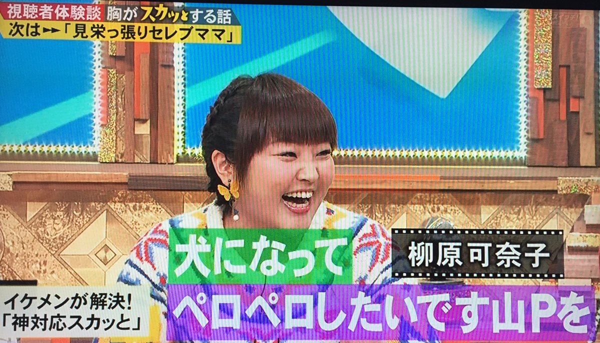 Twitter पर 朋香 P テレビ見てたらスカッとの再放送 しかも神対応で長妻くんとやまぴー出とったときのやつ 久々見れた 柳原可奈子ちゃん最高 笑 またごじくじやってほしい 続編希望 スカッとジャパン ごじくじ Twitter पर 朋香 P テレビ見てたらスカッとの再放送 しかも神対応で長妻くんとやまぴー出とったときのやつ 久々見れた 柳原可奈子ちゃん最高 笑 またごじくじやってほしい 続編希望 スカッとジャパン ごじくじ