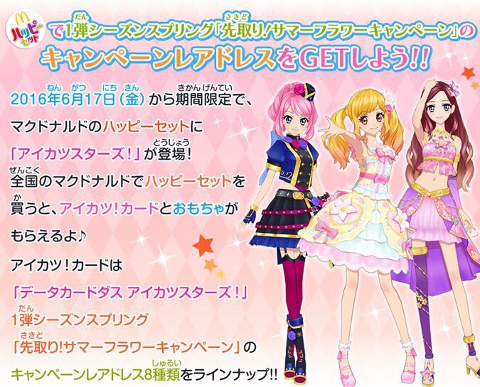 マクドナルドでアイカツ！しちゃお♬期間限定でハッピーセットにアイ