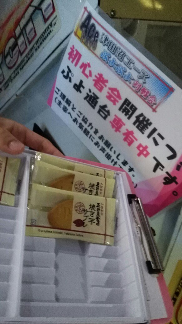 そして #エースぷよ 初心者会は藤江土産とともに始まってます。現在12人