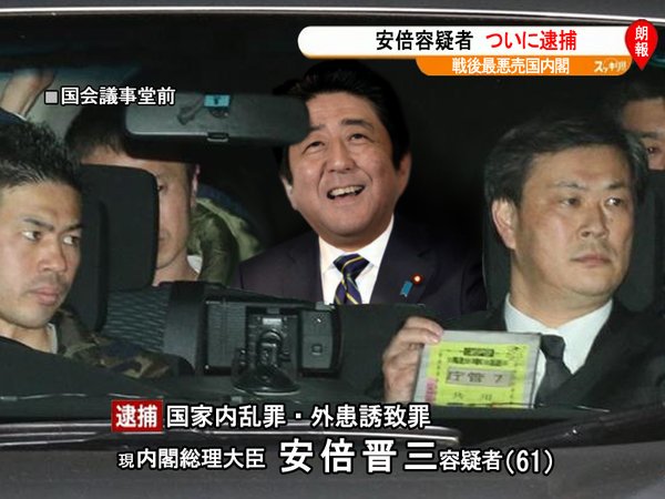 安倍 晋三 逮捕