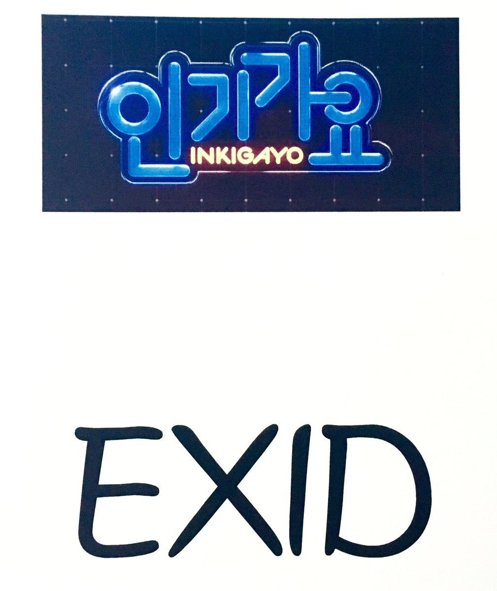 EXIDofficial's tweet photo. [#EXID] 주말의 마무리는 #인기가요 에서 EXID와 함께!! 오늘도 신나는 #L_I_E 무대와 함께 하세요😘 3시 40분 SBS에 채널고정! #LEGGO https://t.co/5T4NZ8l4g4