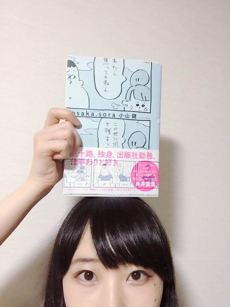 ゲットしました小山健さん(@koyapu )の単行本「osaka.sora」。肩の力抜いて読めてほっこりして、でも自分ももっと頑張ろう楽しもう!って喝はいる。素敵な本やな! 