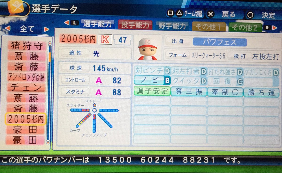 パワプロ16パワナンバー晒し垢 Sur Twitter 05年に最優秀防御率 最多勝 沢村賞を獲得した時の杉内俊哉 能力はパワプロ12決定版を参考 パワナンバー Live選手 パワプロ16 再現選手