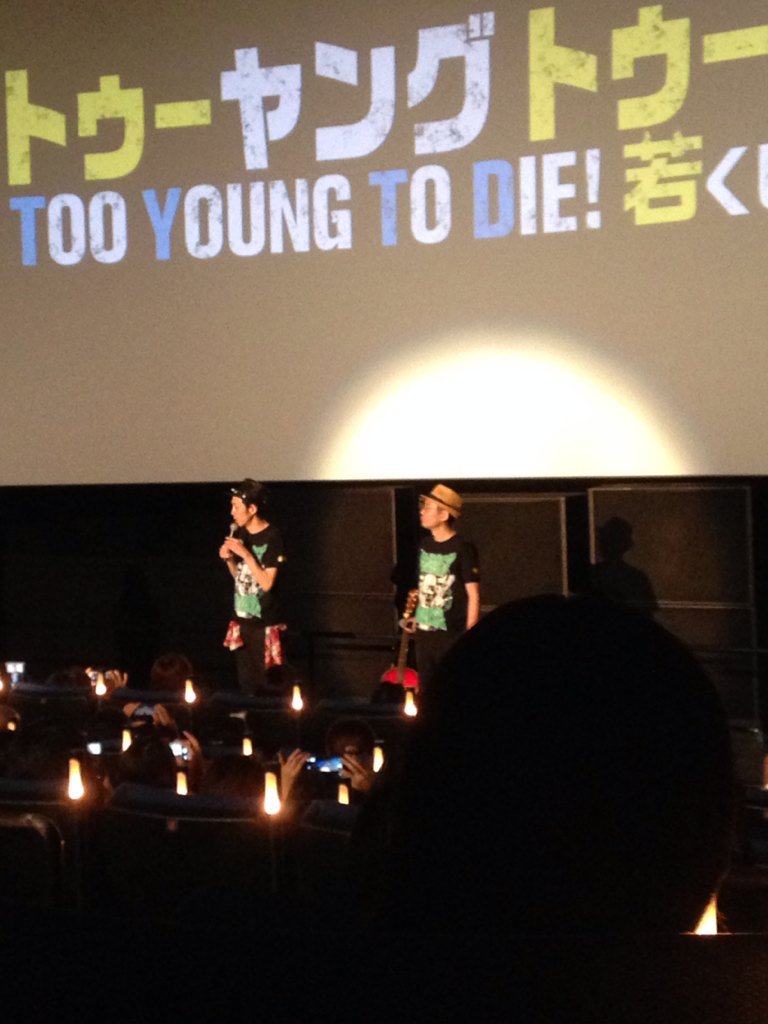 ネタバレ注意 大ヒット中 映画 Too Young To Die 若くして死ぬ に集まる絶賛の声 トゥーヤング 3ページ目 Togetter ネタバレ注意 大ヒット中 映画 Too Young To Die 若くして死ぬ に集まる絶賛の声 トゥーヤング 3ページ目 Togetter