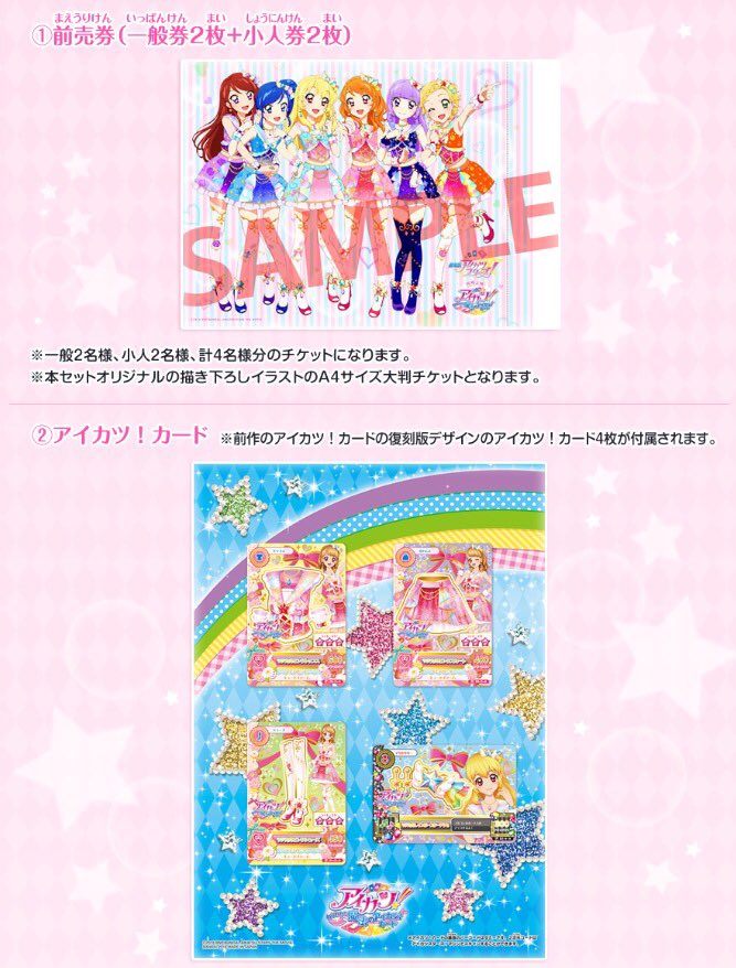 توییتر アイカツ シリーズ データカードダス公式 در توییتر 劇場版アイカツスターズ アイカツ みんなでアツい アイドル活動セット は オリジナル前売券と復刻デザインのアイカツ カードがセットに カードはアイカツスターズ のマシンで使えるよ