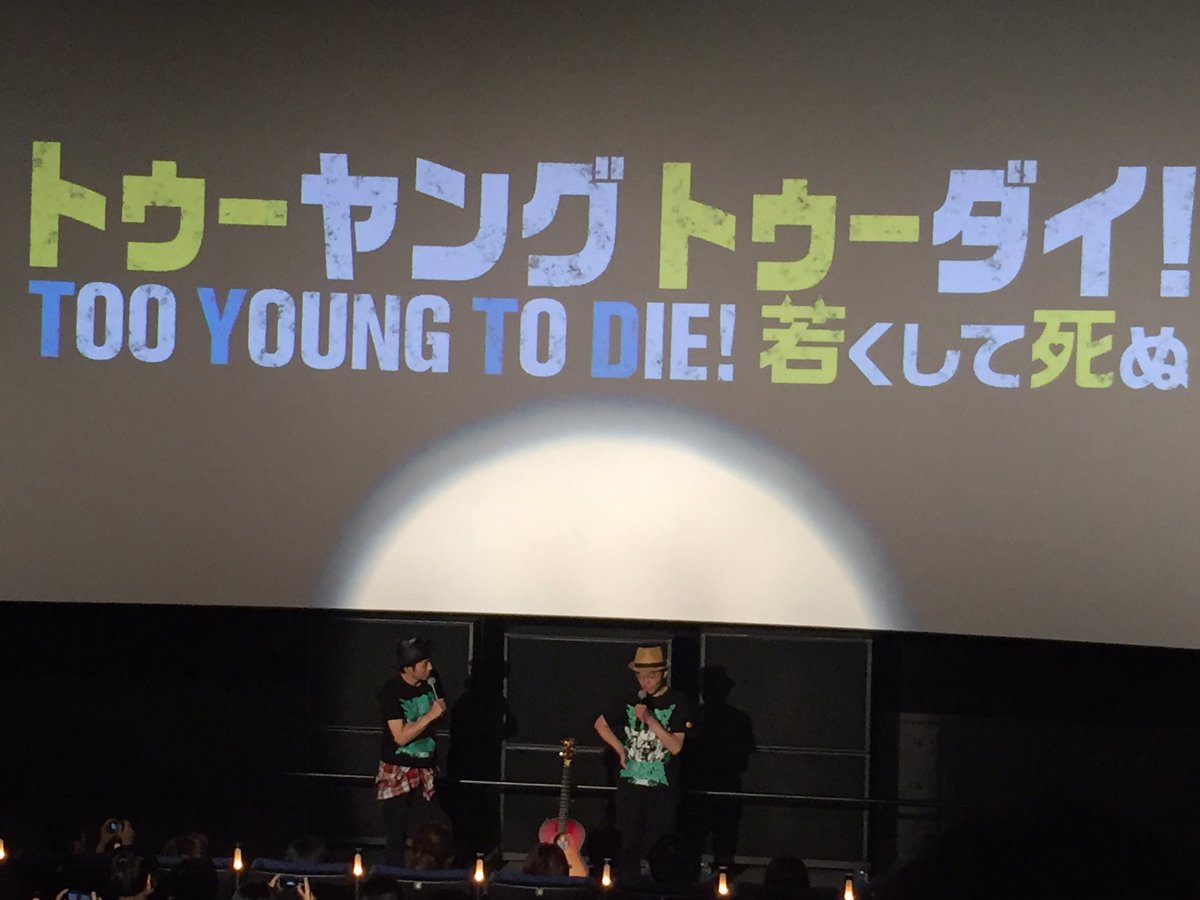 ネタバレ注意 大ヒット中 映画 Too Young To Die 若くして死ぬ に集まる絶賛の声 トゥーヤング 2ページ目 Togetter