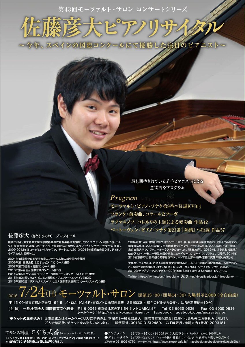 Hikodai 佐藤彦大 7 24 日 赤羽のモーツァルトサロンで演奏します モーツァルト フランク ラフマニノフ ベートーヴェンのプログラムです 是非いらしてください Hikodai 佐藤彦大 7 24 日 赤羽のモーツァルトサロンで演奏します モーツァルト フランク ラフマニノフ ベートーヴェンのプログラムです 是非いらしてください