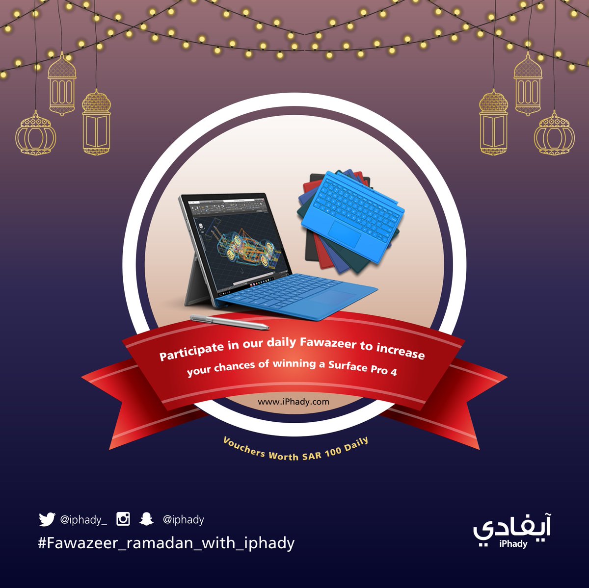 اربح قسيمه بقيمة 100 ريال سعودي يوميا 
#فوازير_رمضان_مع_ايفادي 
#fawazeer_ramadan_with_iphady