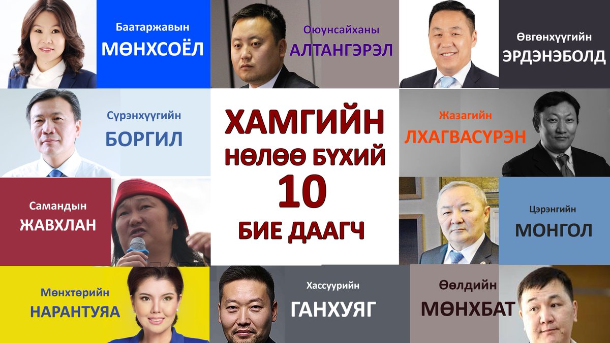 НӨЛӨӨ БҮХИЙ 10 БИЕ ДААН НЭР ДЭВШИГЧ songuuli16.mn/event/1184