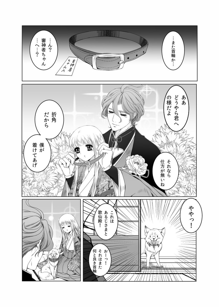 #うちの刀さににフォロワさんがリプでくれたものを与えて反応を見る
歌さにで首輪(鈴付き)と首輪(審神者ちゃんへ)を頂きました。
首輪大人気 