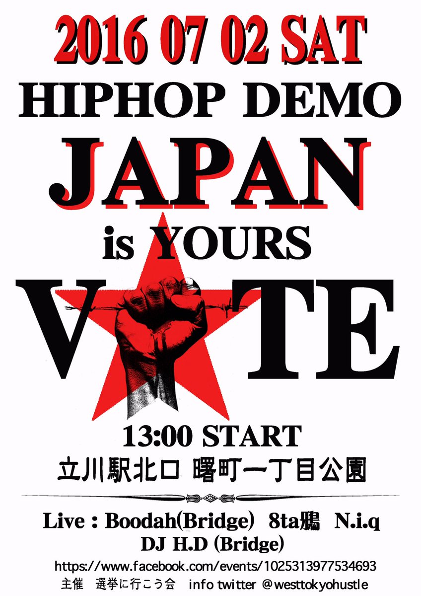 7月2日13時から立川で 投票行こうデモ があります。 ラッパーがいっぱい来てヴァイブスデモになるから、皆さん一緒に楽しく歩きましょう。 JAPAN is YOURS VOTE!!  #参院選 #Hiphopdemo #VOTE