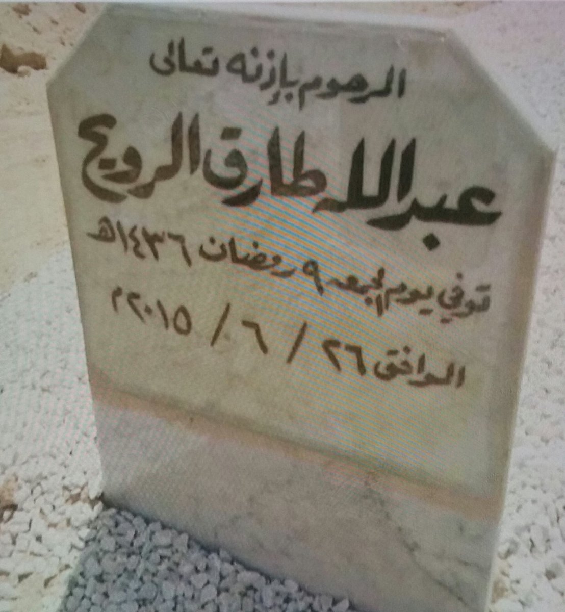 GoOLaCo_'s tweet photo. سنة مضت وسنين ستمضي 
اللهم ارحم ميتا مازال بداخلي حي
ربي اغفر له وارحمه واكرم نزله
#عبدالله_طارق_الرويح https://t.co/unqrDnGERm