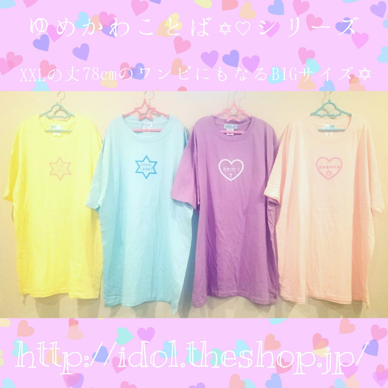 可愛いお洋服屋さん 仮 ゆめかわいい 新入荷 プチプラ ゆめかわことば シリーズ T Co L2t1kmnpka パステルカラーにゆめかわいい記号 ことばのbigサイズtシャツ ミニワンピにもなるxxlサイズ ログアウトしますか T Co