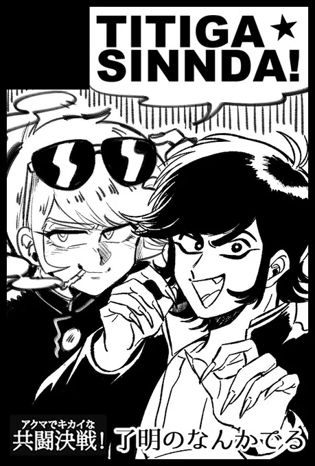 すぱ～くもうしこんだ 鬼ヶ島(@ongsm1010)と『アクマでキカイな共闘決戦!』さんかすっぜ。。 