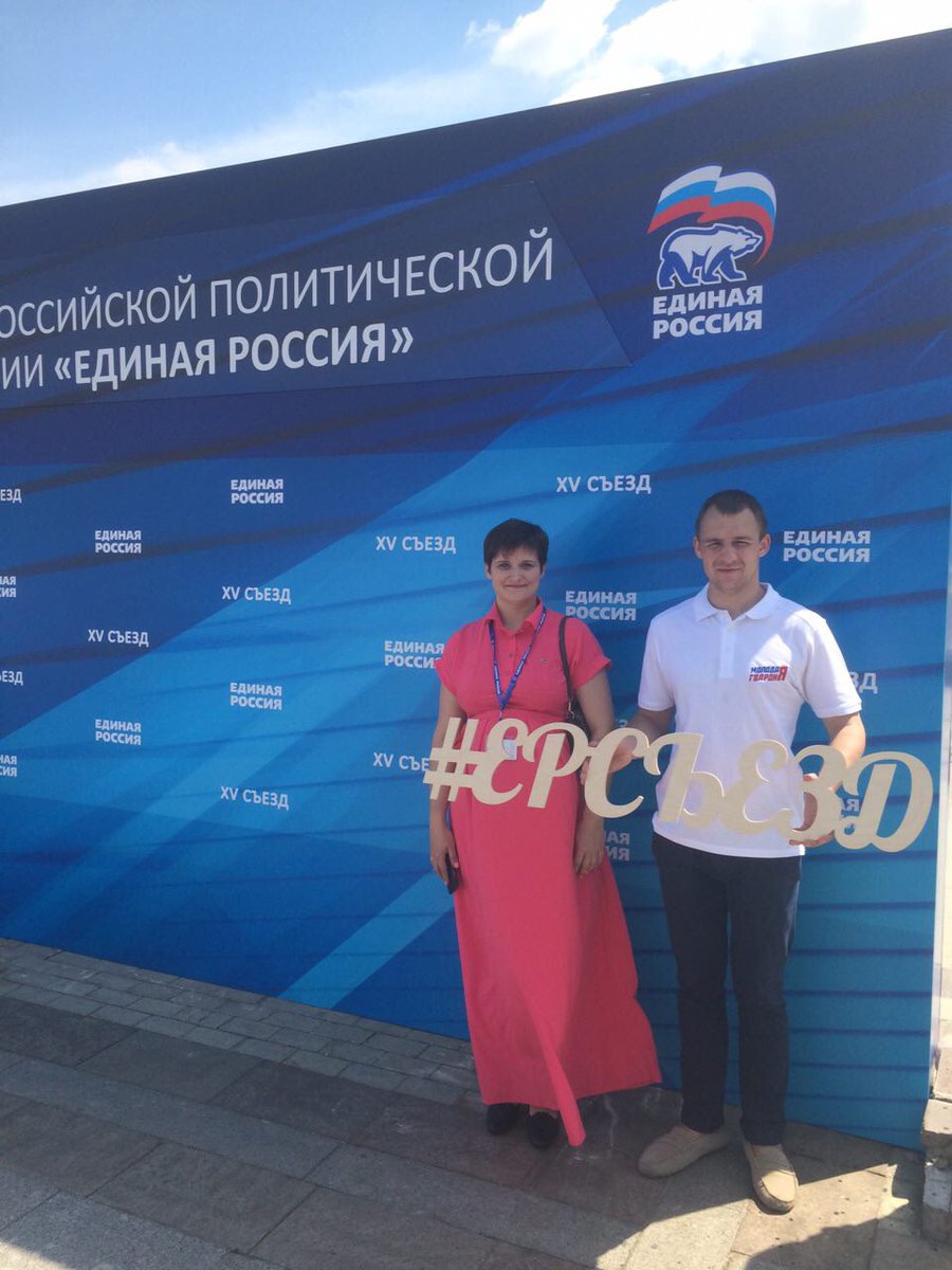 dmitrycond's tweet image. #ЕРСЪЕЗД 
#выборы2016 
#Дума2016 #МГЕР