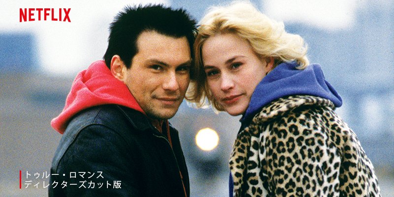 トゥルー・ロマンス／クリスチャン・スレーター